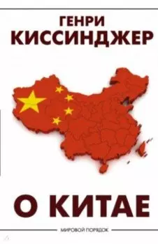 О Китае
