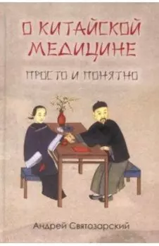 О китайской медицине