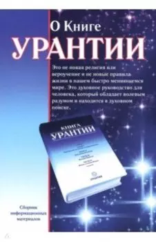 О Книге Урантии. Сборник информационных материалов