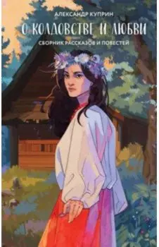 О колдовстве и любви