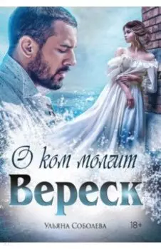 О ком молчит Вереск