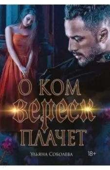 О ком плачет Вереск