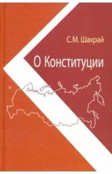 О Конституции. Основной закон как инструмент правовых и социально-политических преобразований