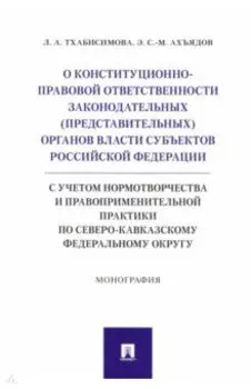 О конституционно-правовой ответственности законодательных (представительных) органов власти