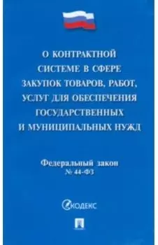 О контрактной системе в сфере закупок товаров, работ, услуг для обеспечения гос. нужд. ФЗ №44-ФЗ