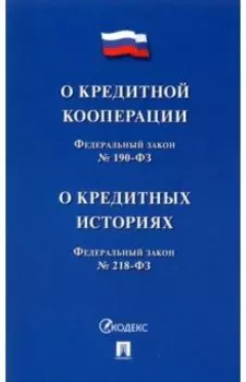 О кредитной кооперации № 190-ФЗ. О кредитных историях № 218-ФЗ