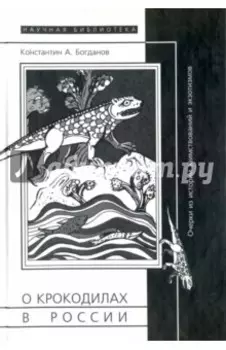 О крокодилах в России. Очерки из истории заимствований и экзотизмов