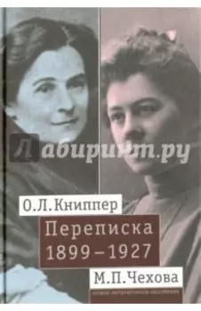 О. Л. Книппер - М. П. Чехова. Переписка. В 2-х томах