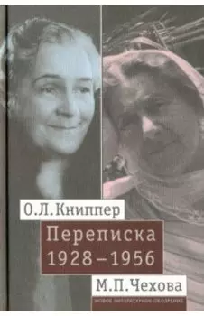О. Л. Книппер - М. П. Чехова. Переписка. В 2-х томах