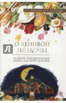 О ленивой звёздочке. Терапевтические сказки