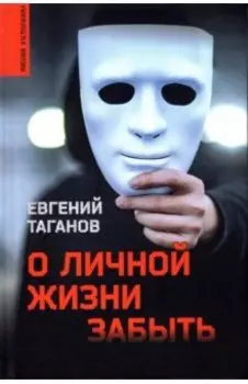 О личной жизни забыть