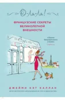О-ля-ля! Французские секреты великолепной внешности