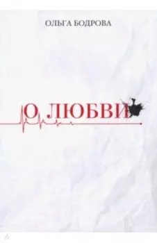 О любви