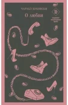 О любви