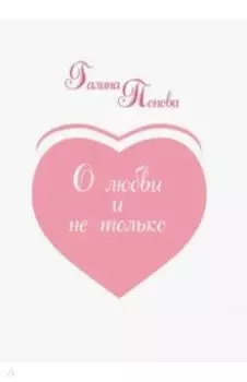 О любви и не только... Из записных книжек разных лет