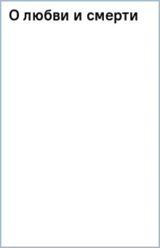 О любви и смерти