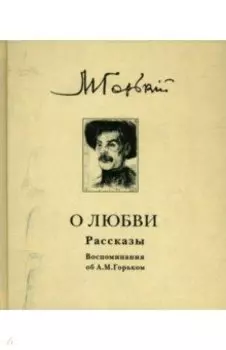 О любви. Рассказы