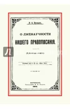 О лженаучности нашего правописания