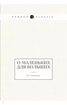 О маленьких для больших
