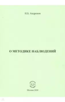 О методике наблюдений