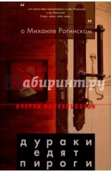 О Михаиле Рогинском. Дураки едят пироги