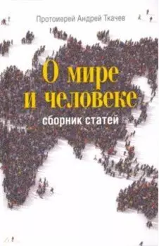 О мире и человеке. Сборник статей