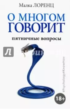 О многом говорит