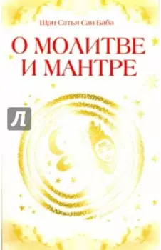 О молитве и мантре