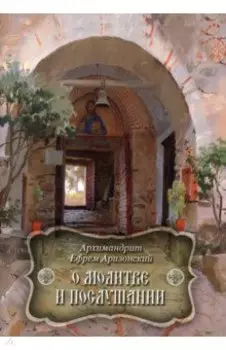 О молитве и послушании