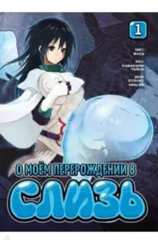 О моём перерождении в слизь. Том 1