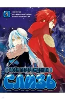 О моём перерождении в слизь. Том 4