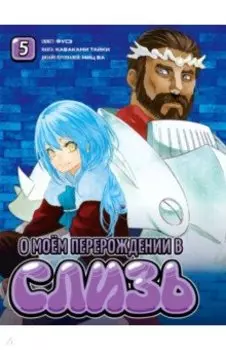 О моём перерождении в слизь. Том 5