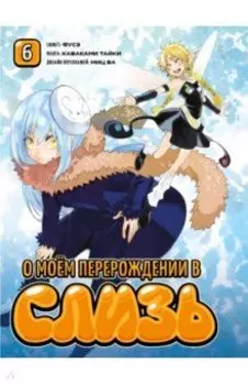 О моём перерождении в слизь. Том 6