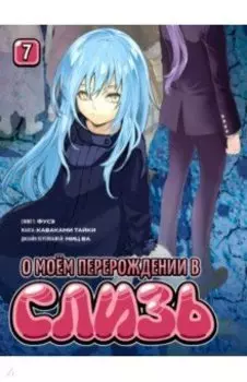 О моём перерождении в слизь. Том 7