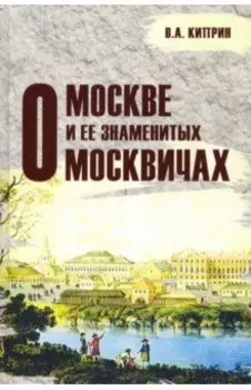 О Москве и её знаменитых москвичах
