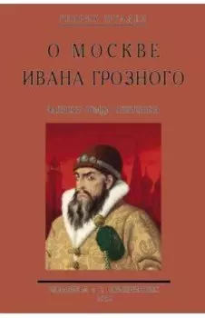 О Москве Ивана Грозного. Записки немца опричника
