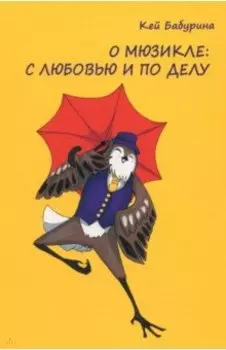 О мюзикле. С любовью и по делу