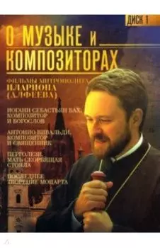 О музыке и композиторах (DVD)