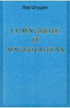 О музыке и музыкантах