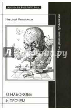 О Набокове и прочем. Статьи, рецензии, публикации