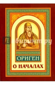 О началах