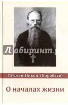 О началах жизни