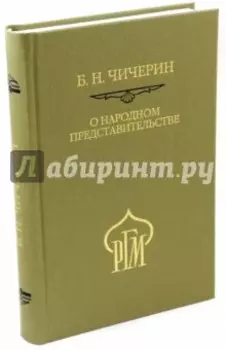 О народном представительстве