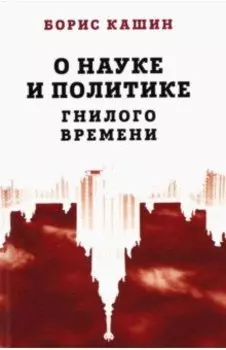 О науке и политике гнилого времени