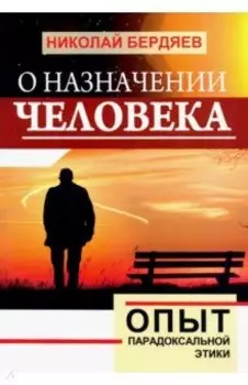 О назначении человека. Опыт парадоксальной этики