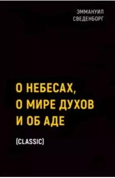 О небесах, о мире духов и об аде