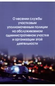 О несении службы участковым уполномоченным полиции на обслуживаемом административном участке
