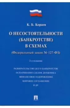 О несостоятельности (банкротстве) в схемах (Федеральный закон № 127-ФЗ). Учебное пособие