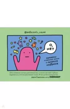 О, нет. Комиксы о взрослой жизни от Алекса Норриса