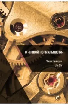 О «новой нормальности»